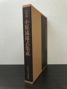 定本　小原流様式集成　小原豊雲／著　小原流文化事業部