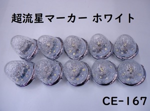 12v 24v ヤック 超流星マーカー CE-167 LEDマーカー 10個組 白 ホワイト トラック ダンプ デコトラ