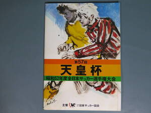 天皇杯プログラム パンフ① 第57回 昭和52年度全日本サッカー選手権大会 チケット半券付★パンフレット 昔の広告 プーマ アディダス asics