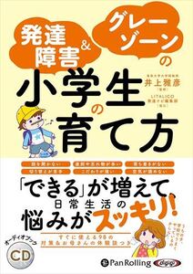 発達障害&グレーゾーンの小学生の育て方 / 井上雅彦/株式会社すばる舎 (オーディオブックCD) 9784775952429-PAN