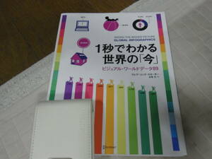 ★１秒でわかる世界の「今」　ビジュアル・ワールドデータ８９(ムック)クレア・コック・スターキー／〔著〕★
