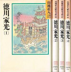 ◇◆　山岡荘八歴史文庫　/　徳川家光　全4巻 完結 セット　◆◇ 送料185円♪