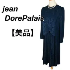 美品 jean DorePalais ジャンドールパレ 膝丈ワンピース プリーツ