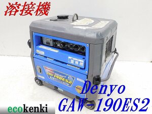 ★1000円スタート売切り！デンヨー 溶接機 GAW-190ES2 DENYO ガソリン ウェルダー★中古★T47【法人限定配送！個人宅不可】