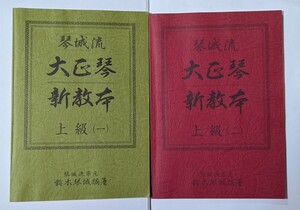 琴城流　大正琴新教本　上級一、上級二　2冊セット　鈴木琴城