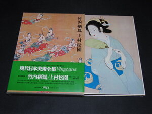 ab3■現代日本美術全集 愛蔵普及版 13巻竹内栖鳳/上村松園 集英社 1973年初版帯付き