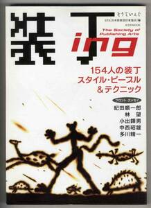 【c1454】04.7 装丁ing／154人の装丁スタイル・ピープル&テク...