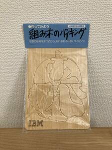 【IBM】組み木のバイキング 北海道21世紀博覧会 知育玩具 パズル 80s 当時物 IT企業グッズ 日本アイビーエム 未使用品 