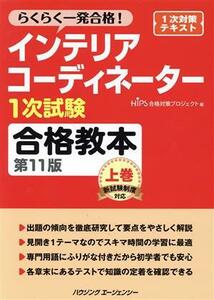 インテリアコーディネーター１次試験　合格教本　第１１版(上巻) らくらく一発合格！／ＨＩＰＳ合格対策プロジェクト(編者)