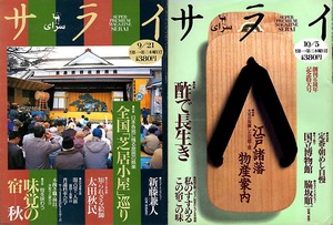 サライ 《1995年9月21日号(145号) 特集：全国芝居小屋巡り》＋《10月5日号(146号) 特集：江戸諸藩物産案内》 2冊