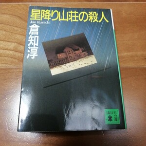 星降り山荘の殺人 （講談社文庫） 倉知淳／〔著〕