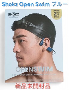 【Shokz／ショックス】Open Swimデジタルオーディオプレーヤー ブルー SKZ-EP-000002新品未開封品