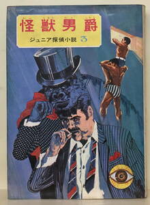 ★【怪獣男爵】★ 横溝正史 ★ ジュニア探偵小説３ ★ 偕成社版 昭和４３年