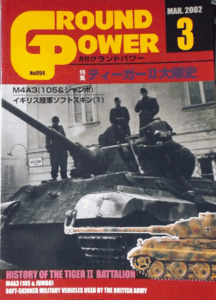 デルタ出版/グランドパワーNO.094/3/MAR.2002/ティーガーⅡ大隊史/中古本