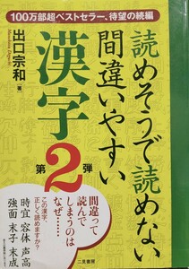 読めそうで読めない間違いやすい漢字　第２弾 出口宗和／著