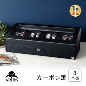 ABIES アビエス ワインディングマシーン 8本巻 カーボン調 1年保証 腕時計用ケース 収納 ウォッチワインダー ワインダー