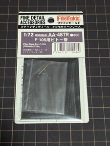 ファインモールド 1/72 リパブリック F-105 サンダーチーフ ピトー管 トランペッター AA-48TR