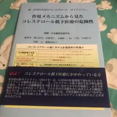 作用メカニズムから見たコレステロール低下医療の危険性／日本脂質栄養学会