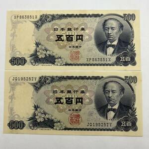 同梱可 ピン札 岩倉具視 500円 紙幣 2枚セット 未使用 お札 五百円 日本銀行 MG0503