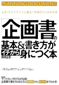 「企画書」の基本&書き方がイチから身につく本 上司・クライアントに通る！作成のコツがわかる/井徳正吾【著】