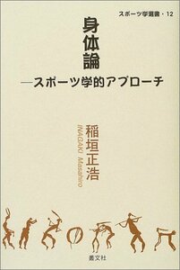 【中古】 身体論 スポーツ学的アプローチ (スポーツ学選書)