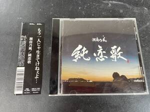 【音楽CD】湘南乃風 / 純恋歌 【中古】