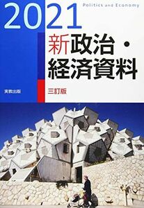 [A11705202]2021 新政治・経済資料 三訂版 実教出版編修部