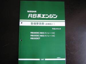 最安値★RB-NEO6 エンジン整備要領書 RB25DET整備書 1997年(平成9年)6月