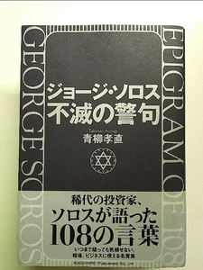 ジョージ・ソロス不滅の警句 単行本