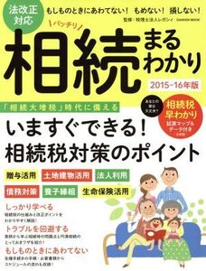 法改正対応 バッチリ相続まるわかり 2015-16年版 Gakken Mook/税理士法人レガシィ