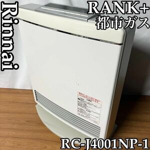 ガスファンヒーター リンナイ　RC-J4001NP-1 rank+ 都市ガス