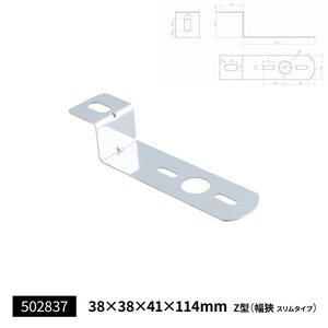 ステンレス製　マーカーステー　Z型　38×114mm　幅狭スリム　（502837）