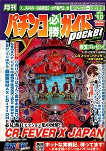 月刊パチンコ＆パチスロ必勝ガイドポケット2010.10 FEVER X JAPAN エヴァンゲリヲン始まりの福音 ルパン三世ルパン一族の秘宝 緑ドン