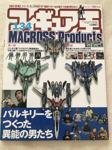 3125/フィギュア王　No.134　平成21年4月　2009　MACROSS Products　バルキリーをつくった異能な男たち　