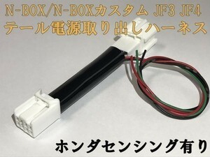 【N-BOX電源取り出しハーネス-8P-1】☆彡リフレクターなどの電源取り出しに彡 N-BOX JF3 JF4 テールランプ ハーネス センシング有り