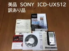 美品 訳あり品　SONY　ICD-UX512　付属品有　ICレコーダー