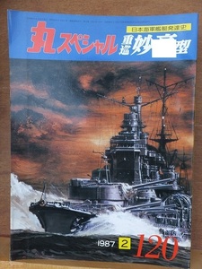 丸SPECIAL 　　丸スペシャル　　　１９８７年２月号　　　　　　潮書房