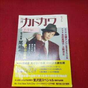 d-600※13 月刊カドカワ 1991年2月号 vol.9 No.2 尾崎豊/坂本龍一/佐野元春/矢野顕子/ドリームズ・カム・トゥルー/斉藤由貴/鈴木保奈美