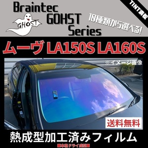 ムーヴ LA150S LA160S ★フロント5面★ 熱成型加工済み ゴーストフィルム ゼノン2 ファニー シャイン ファイン ファンキー グロウローズ 他