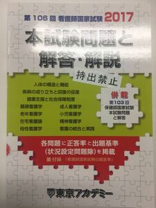  YP107 第106回 看護師国家試験 2017 本試験問題と解答・解説 東京アカデミー 成人看護学 健康支援と社会保障制度 人体の構造と機能