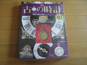 甦る古の時計　懐中時計コレクション８０　オープンワーク（１６９０年型）（未開封品）　