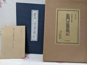 14◎★/中国書道 豪華普及版 龍門造像題記 龍門二十品 龍門五十品 中田勇次郎/編 中央公論社 昭和55年発行 初版 附録付 函入