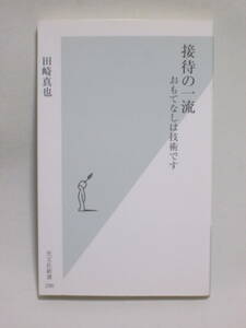 接待の一流～おもてなしは技術です