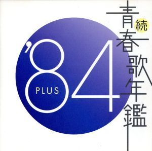 続 青春歌年鑑 ’84 PLUS/(オムニバス)