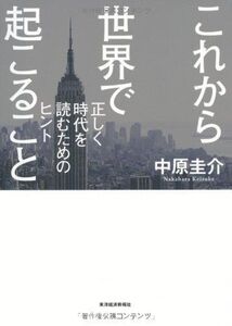 これから世界で起こること/中原圭介■16115-YY11