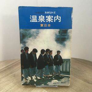 206p●温泉案内 東日本 交通公社のガイドシリーズ 昭和51年　観光ガイドブック