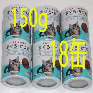 新パッケージ　余裕の賞味期限 猫缶詰 150g×18缶 猫缶 キャットフード 多頭飼い ネコ缶 ゼリー仕立 猫カフェ ネコ缶詰 缶切り必要 猫缶！