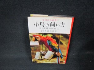 実用百科　小鳥の飼い方　大淵真龍著　日焼け強めシミ多/AED