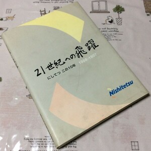 〓★〓古書バス鉄道社史　『21世紀への飛躍 ― にしてつ この10年 1988-1997』西日本鉄道／平成10年