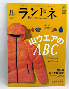 ◆ランドネ 2013年11月号 山ウエアのABC◆エイ出版社